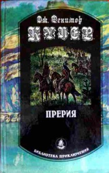 Книга Купер Ф. Прерия, 11-13127, Баград.рф